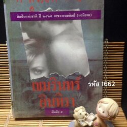 เขมรินทร์ อินทิรา