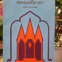 วรรณคดีชาดก เรียบเรียงโดย ทรัพย์ ประกอบสุข ฉบับพิมพ์ครั้งที่ 1 ปี 2527