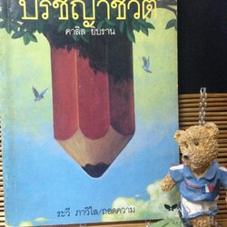 ปรัชญาชีวิต (The Phophet)