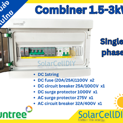 SUNTREE COMBINER BOX รุ่น SHLX-PV1/1,ตู้ไฟสำเร็จรูป ประกอบจากโรงงานSuntree 1Phase 1String