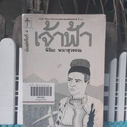 เจ้าฟ้า โดย พิริยะ พนาสุวรรณ นวนิยายที่ได้รับรางวัลจากงานหนังสือฯ ปี 2526 พิมพ์4 สภาพห้องสมุด มีตำหนิแค่มีปั๊ม