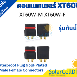 คอนเนกเตอร์ XT60W รุ่นกันน้ำ 1คู่ (XT60W Waterproof Plug Gold-Plated Male Female Connectors,ขั้วต่อแบตเตอรี่ )
