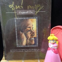 กำแพงหัวใจ สุภาว์ เทวกุล