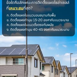👉มาทดสอบความเข้าใจพื้นฐานเกี่ยวกับการติดตั้งแผงโซล่าเซลล์กัน.😊