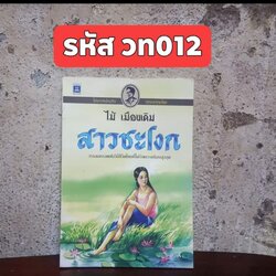 สาวชะโงก