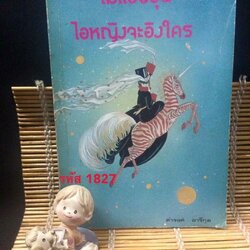 ไม่แอบอุ่นไอหญิงจะอิงใคร