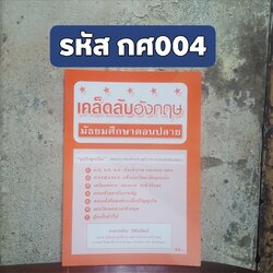 เคล็ดลับอังกฤษ มัธยมศึกษาตอนปลาย ฉบับฉุกเฉิน