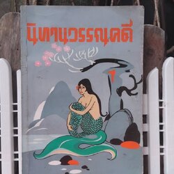 นิทานโบราณคดี โดย หลวงปรีชา ในเล่มมีวรรณคดีไทยถึง 11 เรื่อง สภาพสะสม