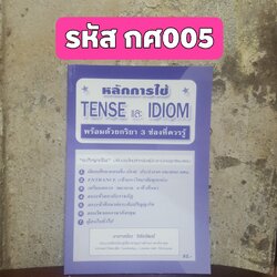 หลักการใช้ TENSE และ IDIOM พร้อมด้วยกริยา 3 ช่องที่ควรรู้