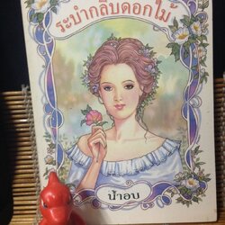 ระบำกลีบดอกไม้