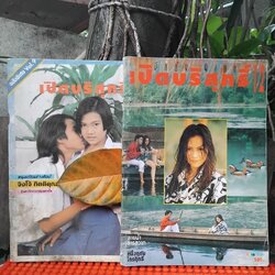 เปิดบริสุทธิ์ ฉบับพิเศษ หนุ่มช่างกับสาวคอนแวนต์ Vol. 9 กับ สายน้ำธารสวาท Vol.12 พร้อมเรื่องสั้นประกอบภาพ