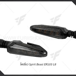 ไฟเลี้ยว Spirit Beast ER103 L8