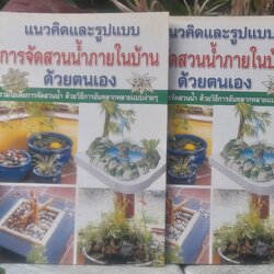 แนวคิดและรูปแบบ การจัดสวนน้ำภายในบ้านด้วยตนเอง หนังสือมือหนึ่ง โดย สนพ. เพชรกะรัต ภาพสีทั้งเล่ม