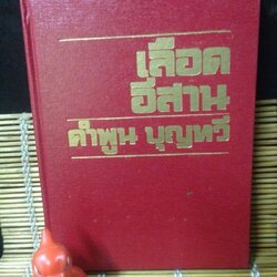 เลือดอีสาน