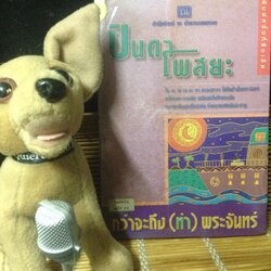 กว่าจะถึง(ท่า)พระจันทร์