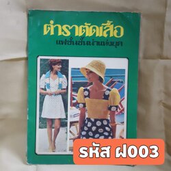 ตำราตีดเสื้อ แฟชั่นชั้นนำแห่งยุค