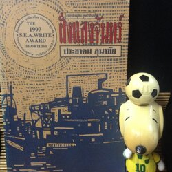 ฝั่งแสงจันทร์