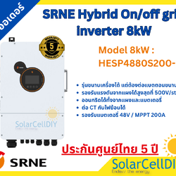 SRNE Hybrid On/off grid inverter 8kW ไฮบริดออนกริด/ออฟกริด รองรับการไม่ต่อแบต