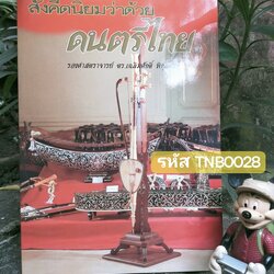 สังคีตนิยมว่าด้วยดนตรีไทย