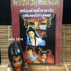 ตำรับรักฮ่องเต้ พร้อมด้วยตำรายาจีนเสริมพลังทางเพศ