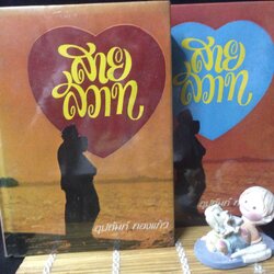 สายสวาท อุปถัมภ์ กองแก้ว