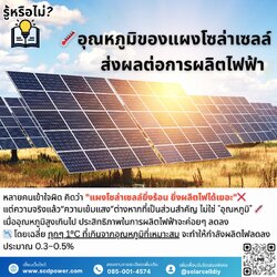 รู้หรือไม่? 🌡️อุณหภูมิของแผงโซล่าเซลล์ ส่งผลต่อการผลิตไฟฟ้า ☀️⚠️