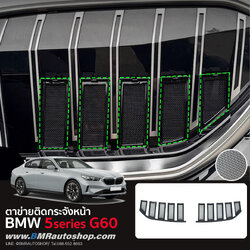 ตาข่ายติดกระจังหน้า ตาข่ายกันแมลง BMW 5series G60 รุ่นปี 2023+ EX143
