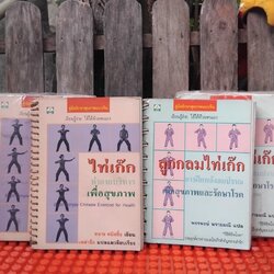 ไท่เก๊ก ท่ากายบริหารเพื่อสุขภาพ กับ ลูกกลมไท่เก๊ก การฝึกพลังลมปราณ 1 ชุดมี 2 เล่ม มือ1