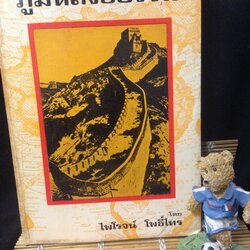 ภูมิหลังของจีน