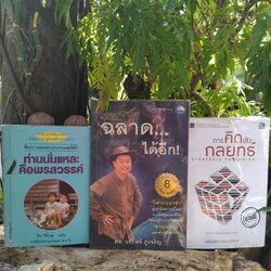 หนังสือแนวจิตวิทยา ความคิดและพัฒนาตนตนเอง หนังสือมือสอง สภาพสะสมครับ