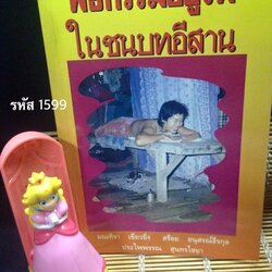 พิธีกรรมอยู่ไฟในชนบทอีสาน