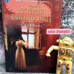 เราลิขิต บนหลุมศพวาสิฏฐี