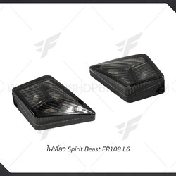 ไฟเลี้ยว Spirit Beast FR108 L6