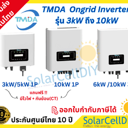 TMDA Grid tie/ On grid Inverter รุ่น 3kW ถึง 10kW รับประกันศูนย์ไทย 5 ปี ,ผ่านการรับรองจากการไฟฟ้า