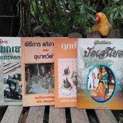 *หายาก** รวมงานเขียนพิธีการทางศาสนา ความเชื่อ ของ ว.จีนประดิษฐ์ มือ 1 ทุกเล่มครับ