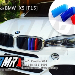 แถบสีพลาสติก M ติดกระจังหน้ารถ สำหรับ บีเอ็มดับเบิ้ลยู X5 (F15) ,X6 (F16)