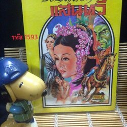 ชิงบัลลังก์แสนหวี