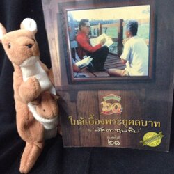 ใกล้เบื้องพระยุคลบาท กับ ลัดดาซุบซิบ