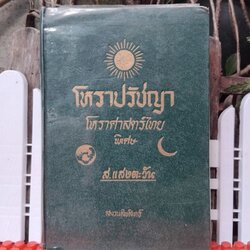 โหราปรัชญา โหราศาสตร์ไทยพิเศษ โดย ส.แสงตะวัน สภาพสะสมเทียบมือ1 หายาก