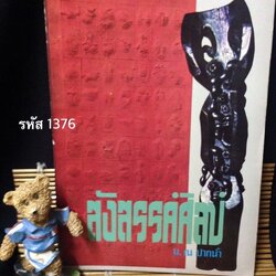 สังสรรค์ศิลป์