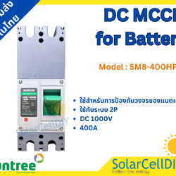 Suntree DC MCCB SM8-400HPV 2P 1000V 400A(เบรกเกอร์แบตเตอรี่ 12-250V ,400A)