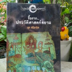 ประวัติศาสตร์อนัตตา : รื้อรากประวัติศาสตร์สยาม โดย ยุค ศรีอาริยะ