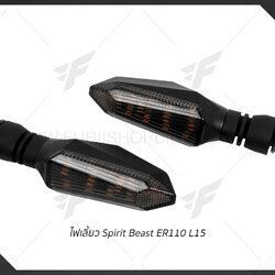 ไฟเลี้ยว Spirit Beast ER110 L15