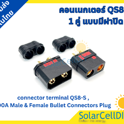 คอนเนกเตอร์ QS8-S 1 คู่ แบบมีฝาปิด