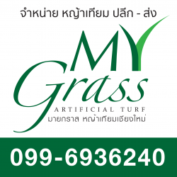 MyGrass หญ้าเทียมเชียงใหม่