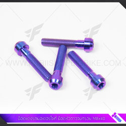น๊อตแต่งรถมอเตอร์ไซค์ ไทเทเนี่ยม TITABOLT น็อตหัวดาวจมกรวย M8x40
