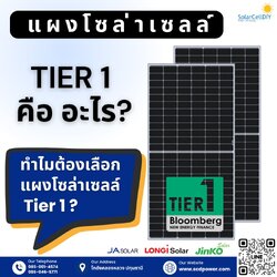 ทำไมต้องเลือกแผงโซล่าเซลล์ Tier 1?