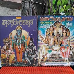 มหาลาภ ตะลุยสวรรค์ โดย ว.จีนประดิษฐ์ และ พระวิษณุเทพ(พระนารายณ์) โดย มนตรี เลิศมงคลเดช สะสม