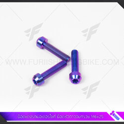 น๊อตแต่งรถมอเตอร์ไซค์ ไทเทเนี่ยม TITABOLT น็อตหัวดาวจมกรวย M6x25