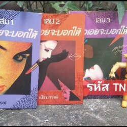 สาวเอยจะบอกให้ 1 ชุด 3 เล่ม